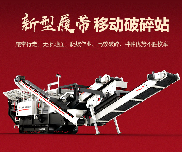 新型履帶移動破碎站 新型履帶移動破碎站