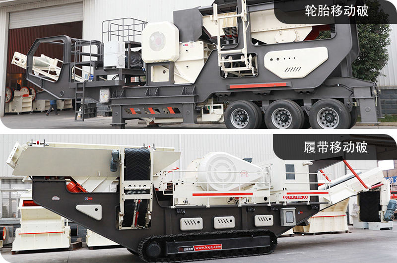 輪胎移動破碎機&履帶移動破碎機，占地面積小，環(huán)保節(jié)能