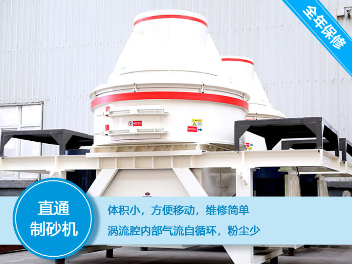 直通沖擊式制砂機產量12-160t/h之間，符合砂石使用標準