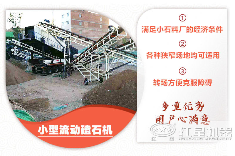 小型流動磕石機(jī)粗碎+細(xì)碎，時產(chǎn)100噸，粒度均勻