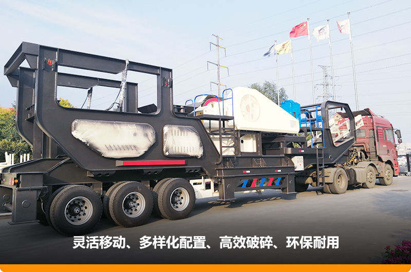 小產(chǎn)量的移動碎石子機(jī)：配顎式破碎機(jī)，車頭牽引想跑就跑