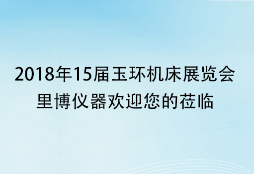 2018年15届玉环机床展览会-世界杯官方网页版欢迎您的莅临
