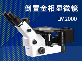 世界杯官方网页版倒置金相显微镜LM2000