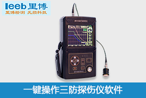 重庆世界杯官方网页版一键操作三防超声波探伤仪软件