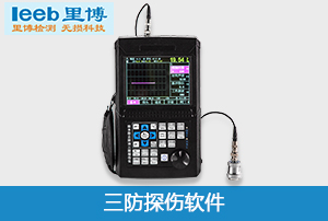 重庆世界杯官方网页版三防超声波探伤软件