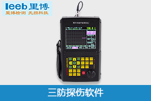 重庆世界杯官方网页版三防超声波探伤软件