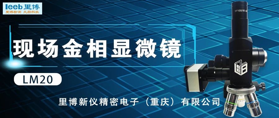 世界杯官方网页版发布系列现场金相显微镜新品