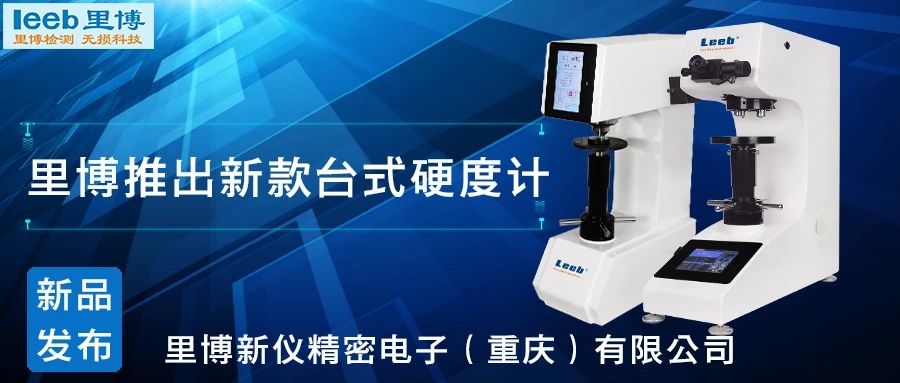传承历史，创新未来！世界杯官方网页版硬度计新品发布！