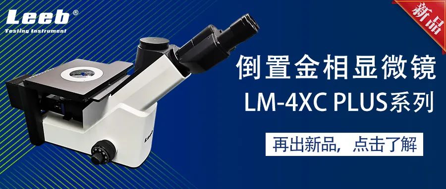世界杯官方网页版发布倒置金相显微镜新品：LM-4XC Plus系列