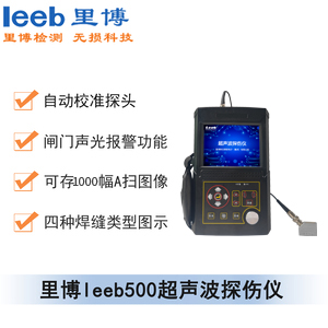 世界杯官方网页版leeb500超声波探伤仪