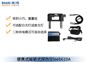 世界杯官方网页版便携式磁轭式探伤仪 leeb610A（交直流）