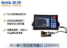 超声波淬火硬化层深度测量仪  LEEB8001