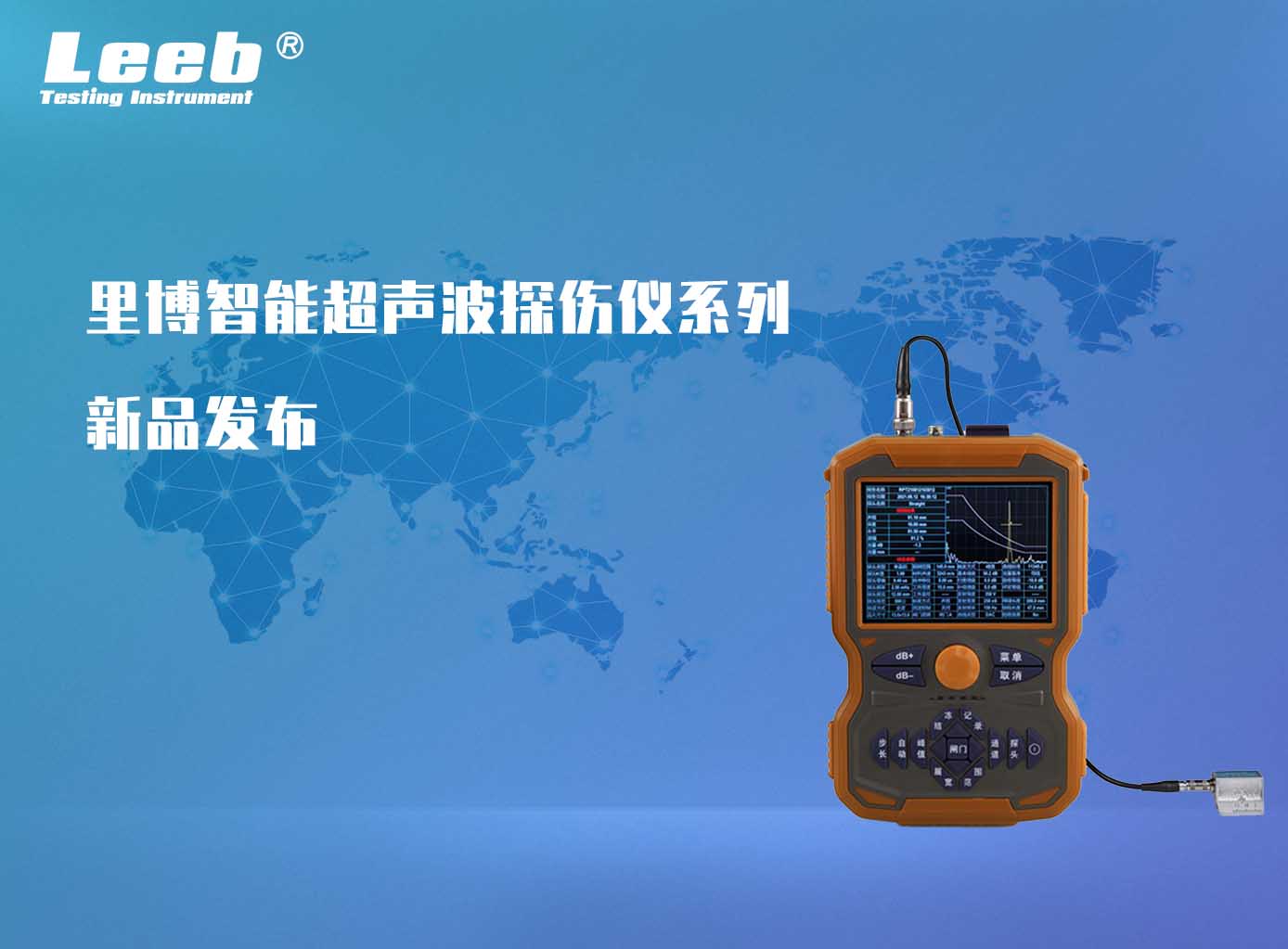 世界杯官方网页版智能超声波探伤仪系列再添新品！