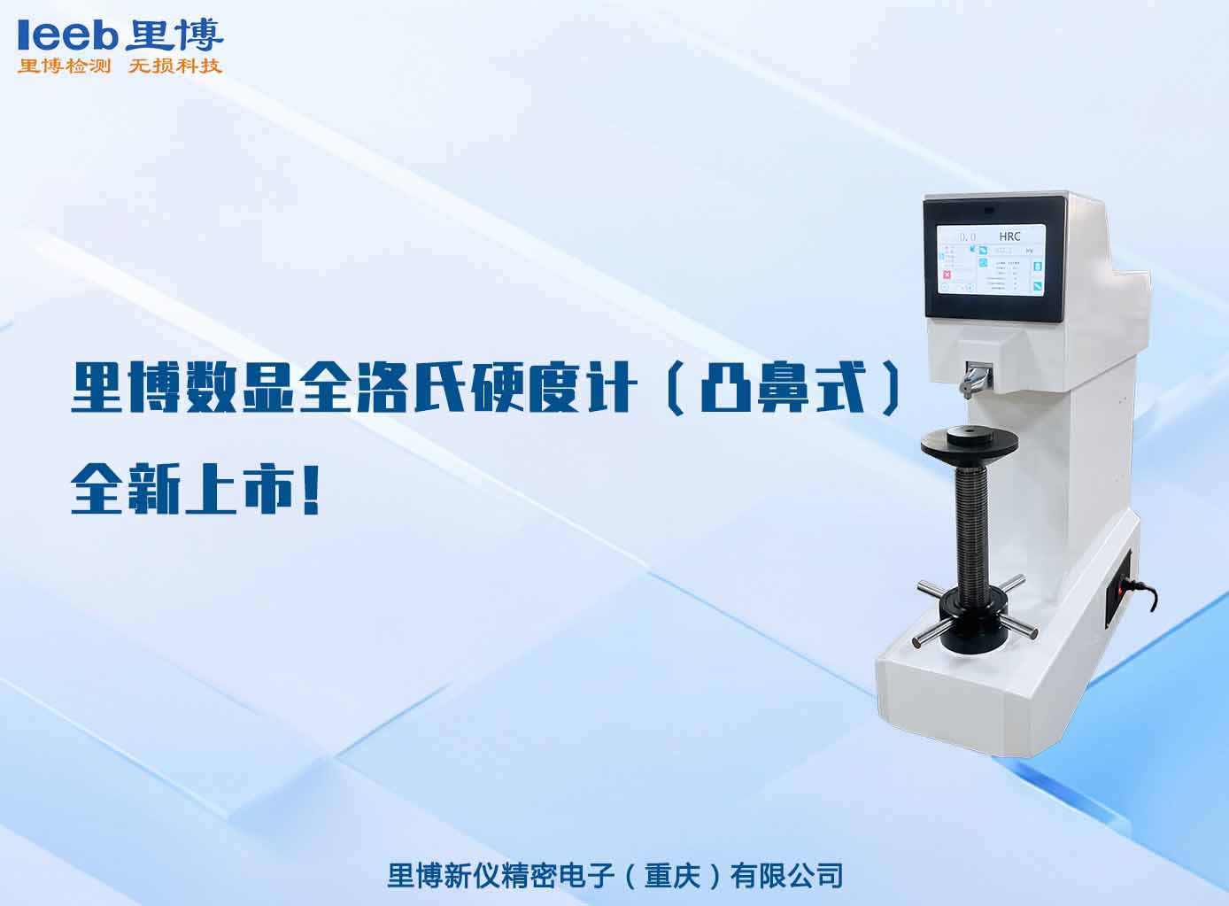 世界杯官方网页版数显全洛氏硬度计（凸鼻式）全新上市！