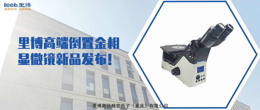 世界杯官方网页版高端倒置金相显微镜新品发布！