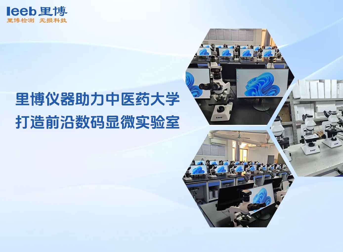 世界杯官方网页版助力中医药大学 打造前沿数码显微实验室
