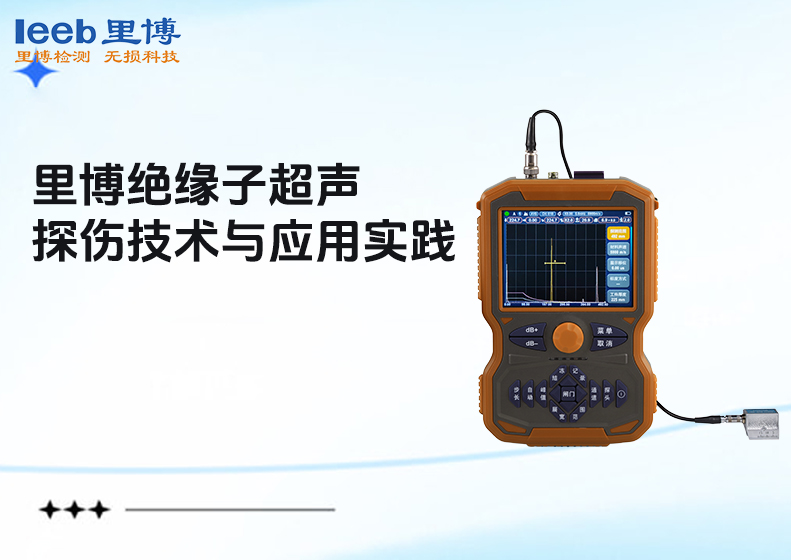 世界杯官方网页版绝缘子超声波探伤技术与应用实践
